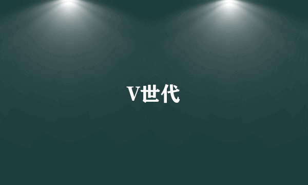 V世代