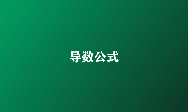 导数公式