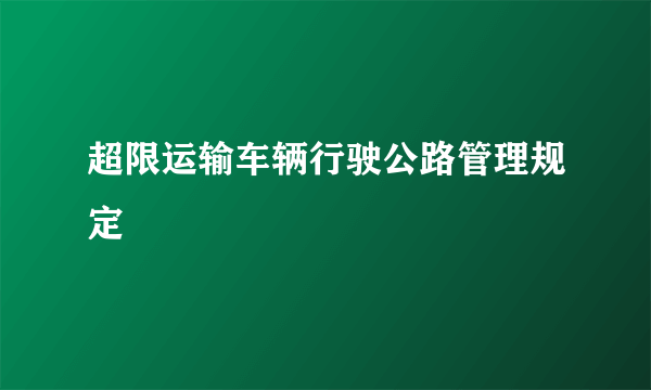 超限运输车辆行驶公路管理规定