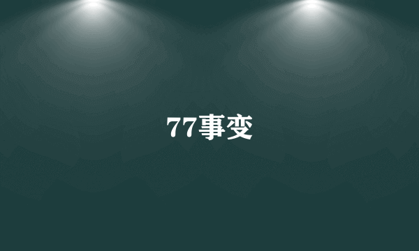 77事变