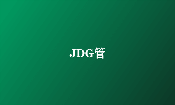 JDG管