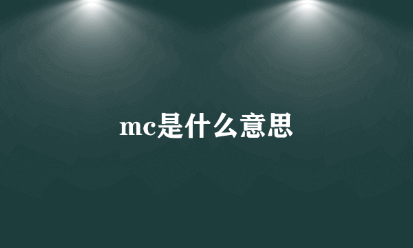 mc是什么意思