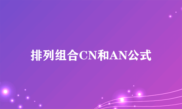 排列组合CN和AN公式