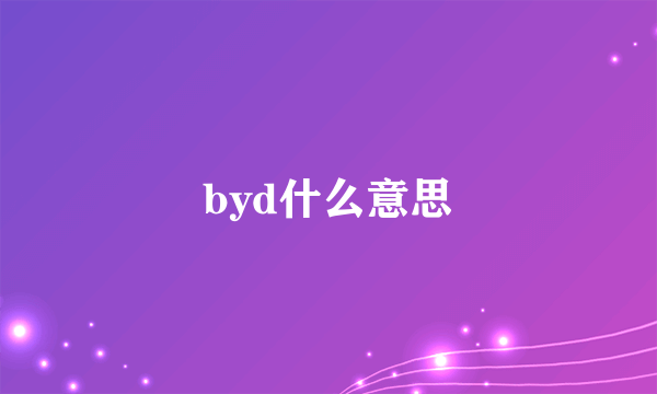 byd什么意思