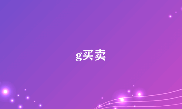 g买卖