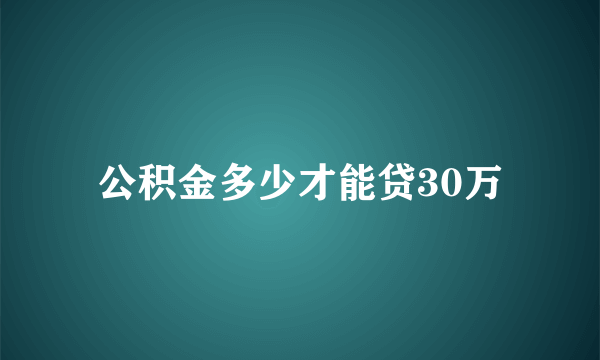 公积金多少才能贷30万