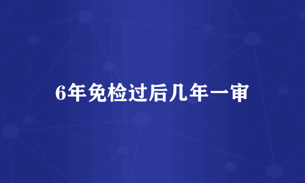 6年免检过后几年一审