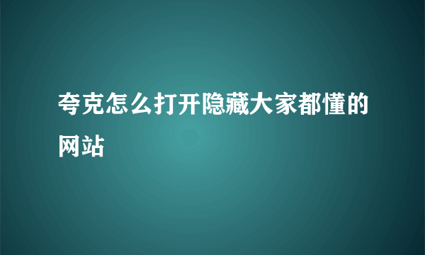 夸克怎么打开隐藏大家都懂的网站