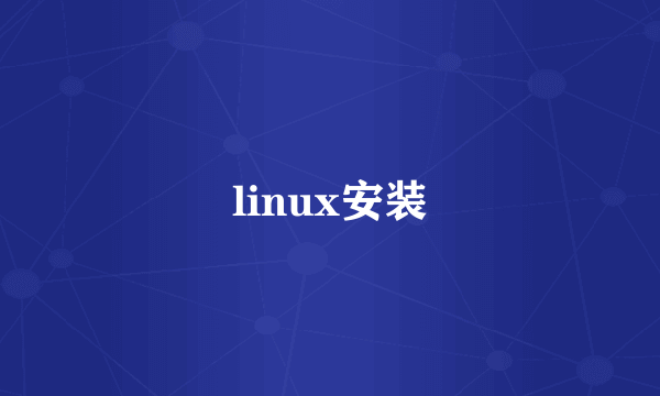 linux安装