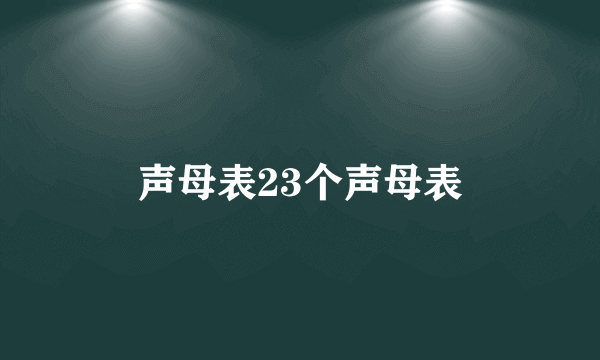 声母表23个声母表