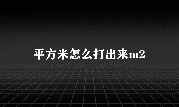 平方米怎么打出来m2