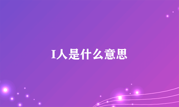 I人是什么意思