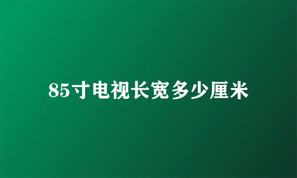 85寸电视长宽多少厘米