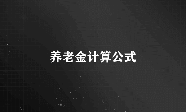 养老金计算公式