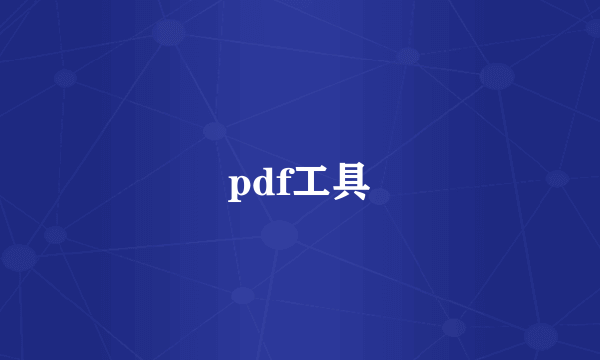 pdf工具