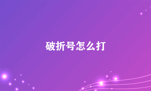 破折号怎么打