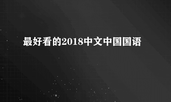 最好看的2018中文中国国语