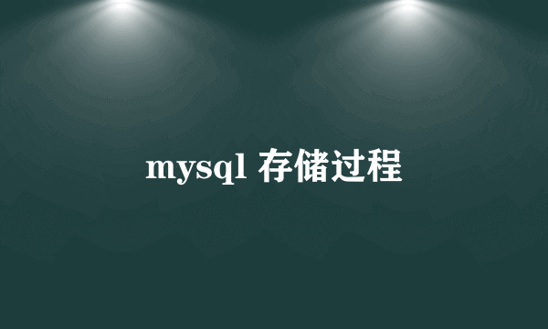 mysql 存储过程