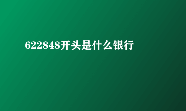 622848开头是什么银行