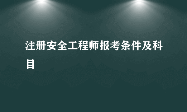 注册安全工程师报考条件及科目