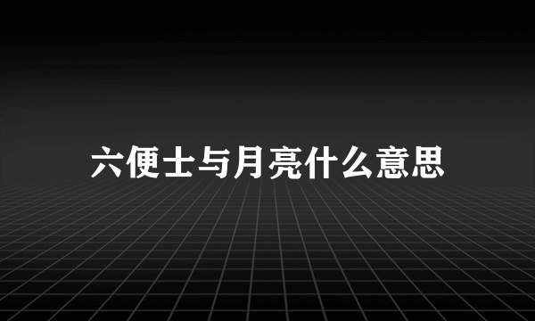 六便士与月亮什么意思