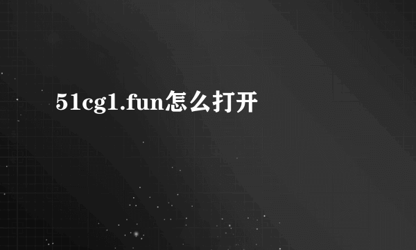 51cg1.fun怎么打开