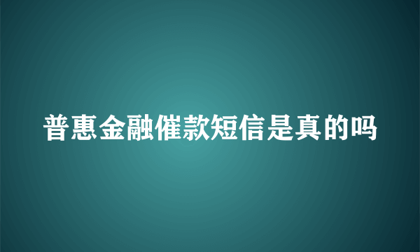 普惠金融催款短信是真的吗