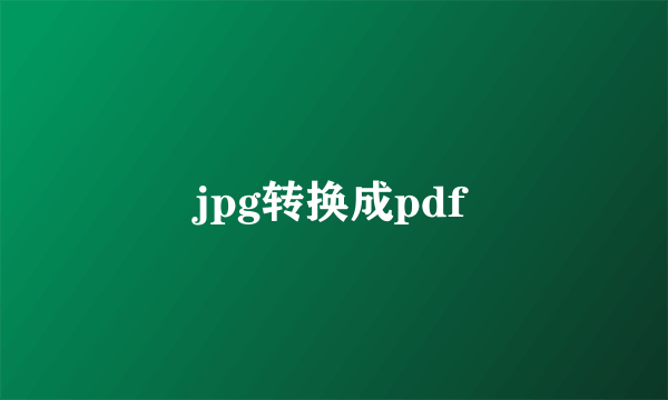 jpg转换成pdf