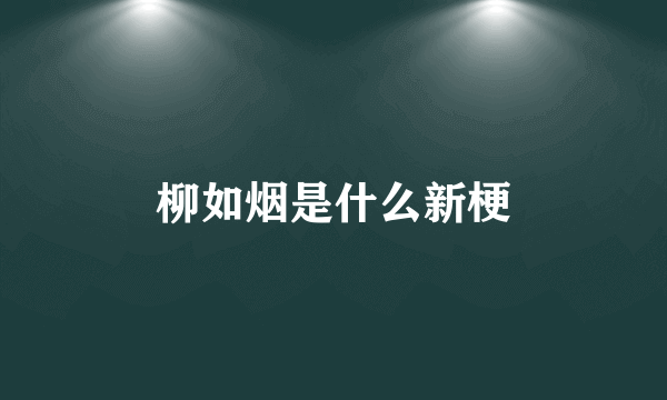 柳如烟是什么新梗