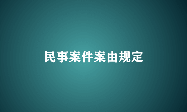 民事案件案由规定