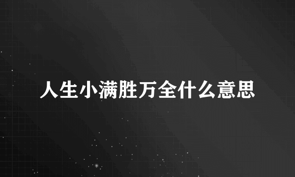 人生小满胜万全什么意思