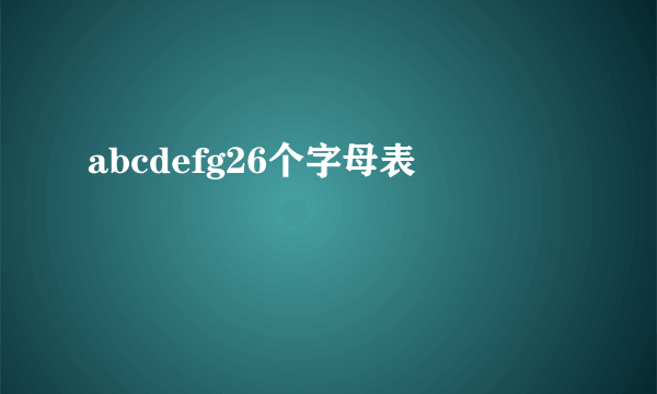 abcdefg26个字母表