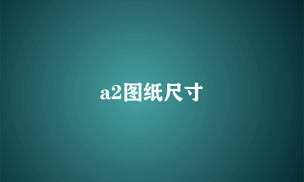 a2图纸尺寸