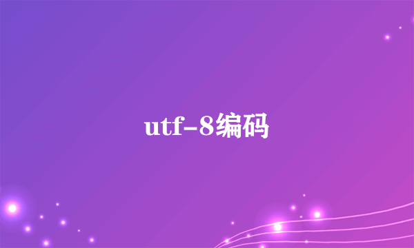 utf-8编码