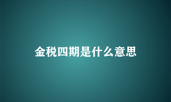 金税四期是什么意思