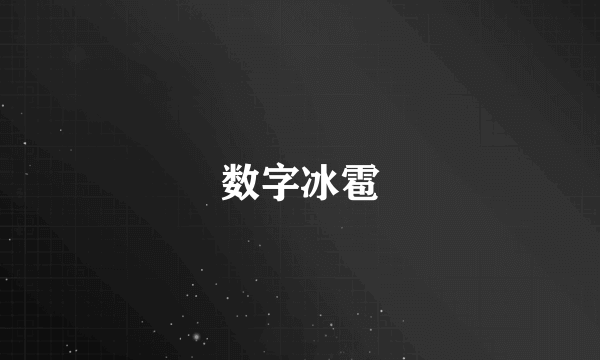 数字冰雹