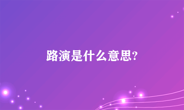 路演是什么意思?