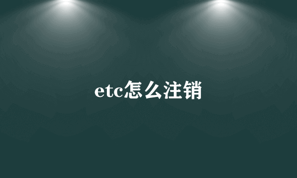 etc怎么注销