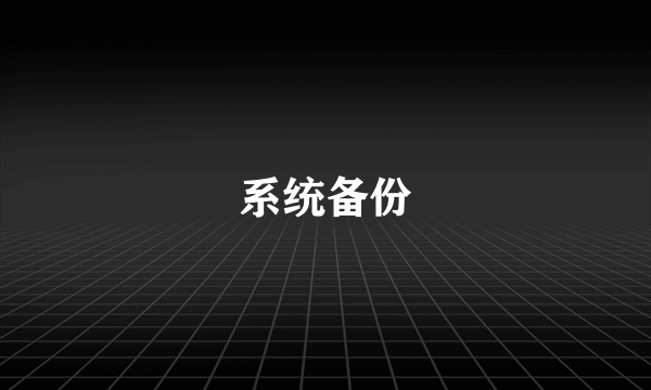 系统备份