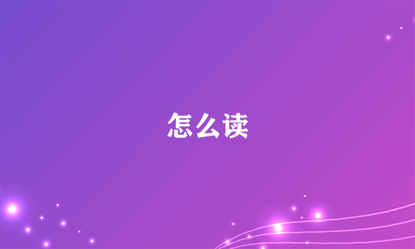 怎么读