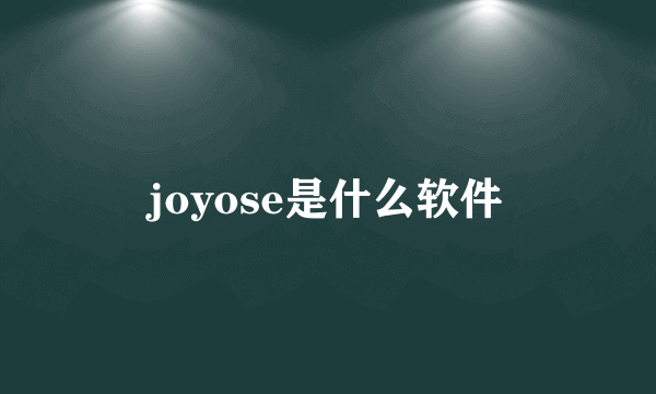 joyose是什么软件