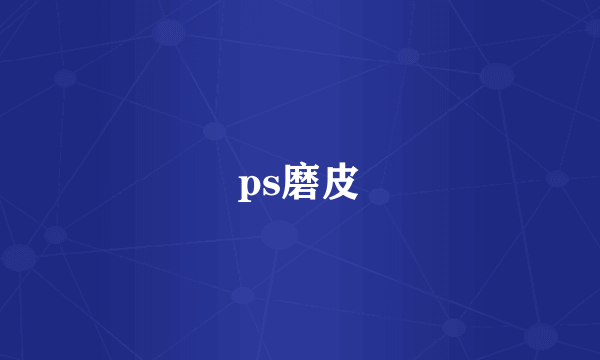 ps磨皮