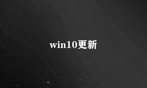 win10更新