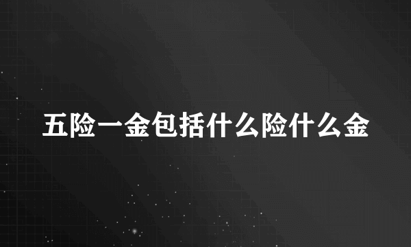 五险一金包括什么险什么金