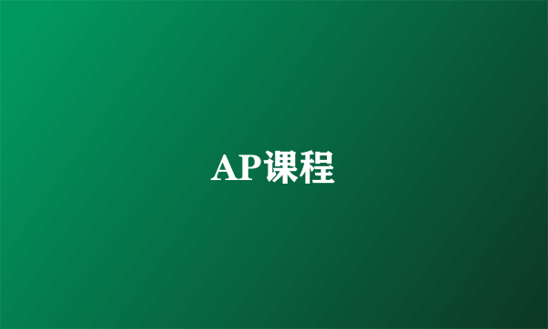 AP课程