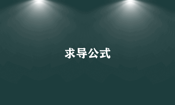 求导公式