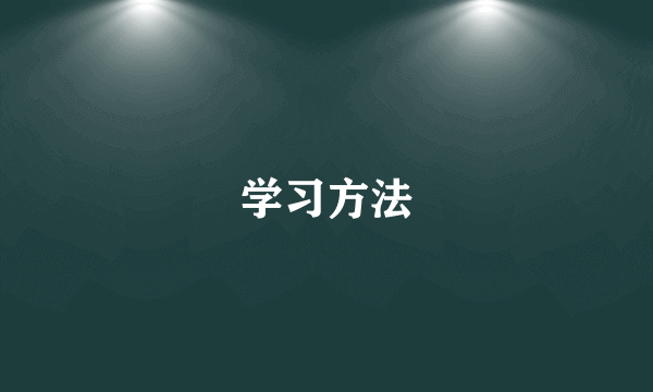 学习方法