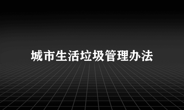 城市生活垃圾管理办法