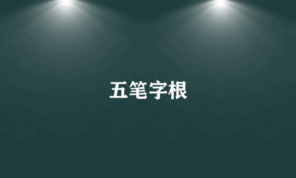 五笔字根