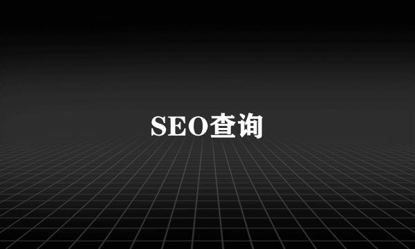 SEO查询